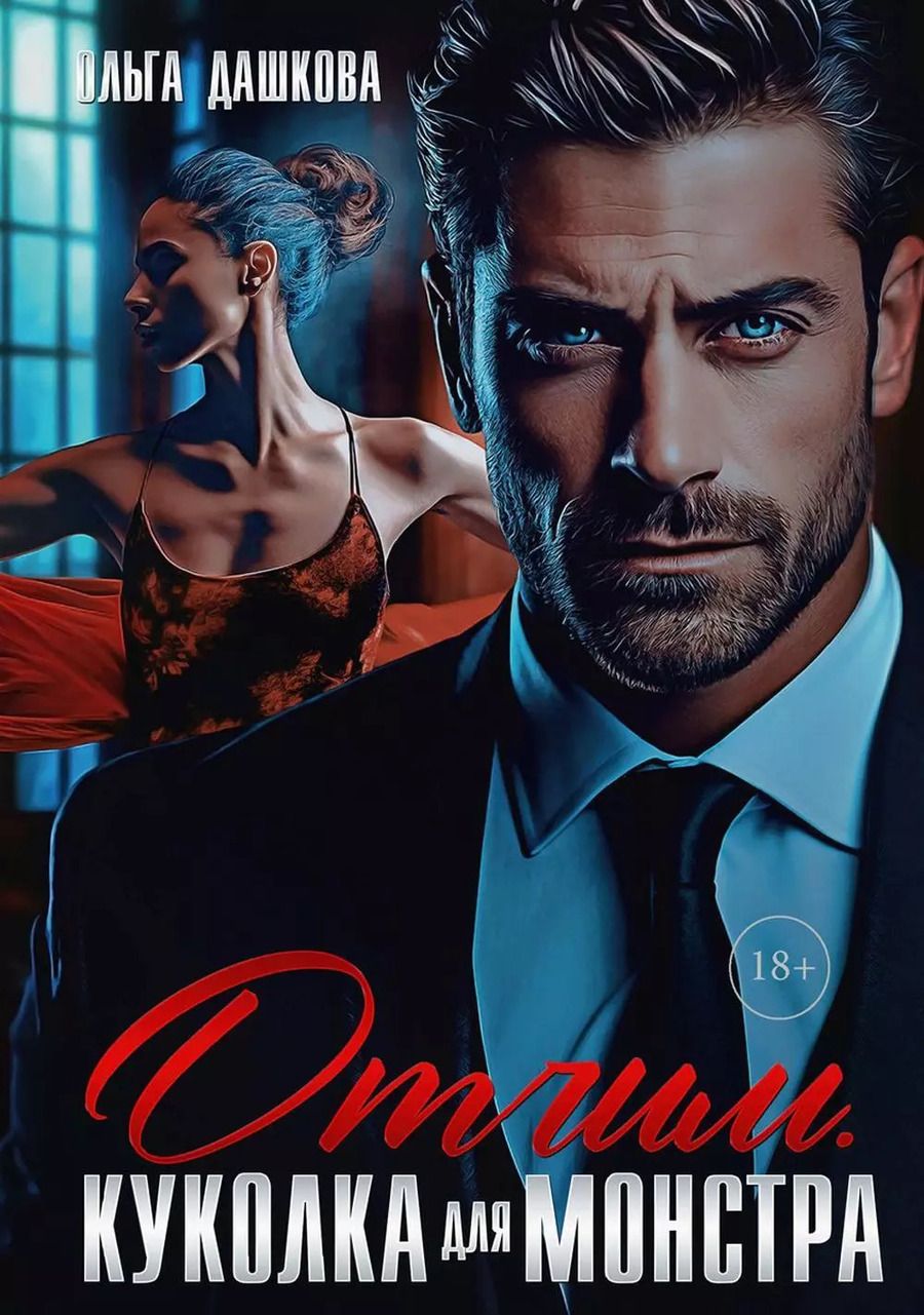Обложка книги "Ольга Дашкова: Отчим. Куколка для Монстра"