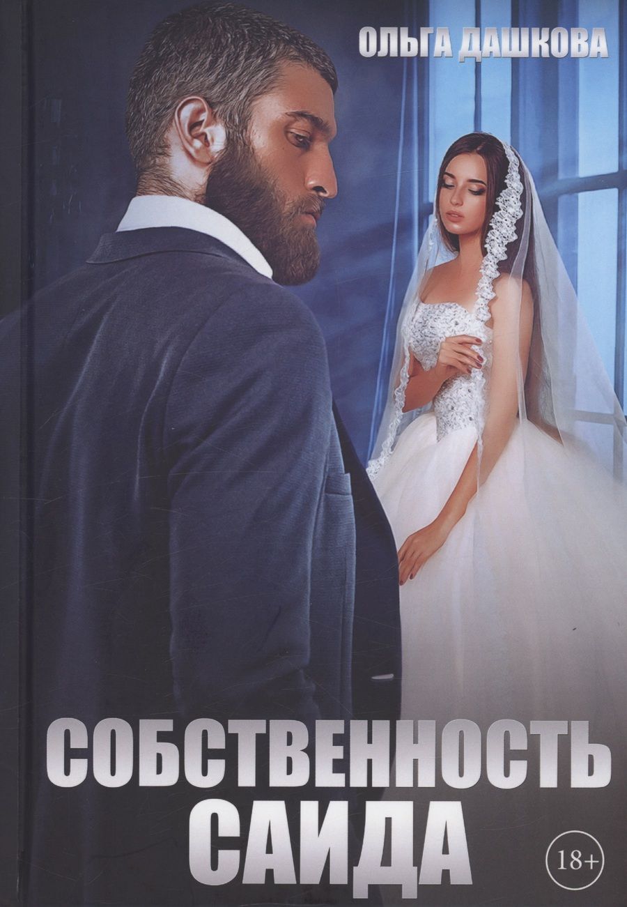 Обложка книги "Ольга Дашкова: Собственность Саида"