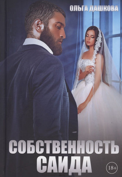 Обложка книги "Ольга Дашкова: Собственность Саида"