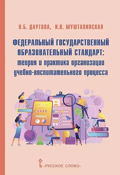 Обложка книги "Ольга Даутова: Федеральный государственный образовательный стандарт: теория и практика организации учебно-воспитательного процесса"