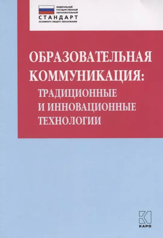 Обложка книги "Ольга Даутова: Образовательная коммуникация: традиционные и инновационные технологии"