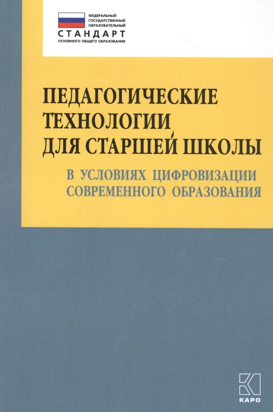 Обложка книги "Ольга Даутова: Педагогические технологии для старшей школы в условиях цифровизации современного образования"