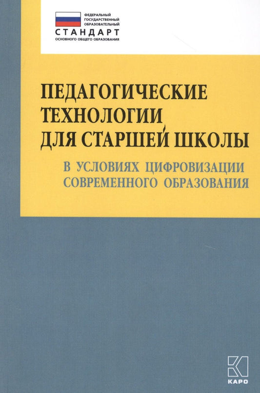 Обложка книги "Ольга Даутова: Педагогические технологии для старшей школы в условиях цифровизации современного образования"