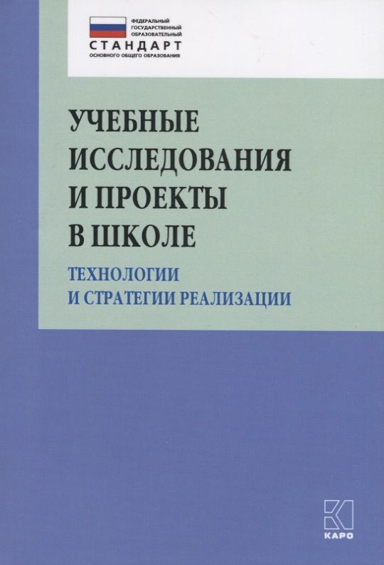 Обложка книги "Ольга Даутова: Учебные исследования и проекты в школе. Технологии и стратегии реализации. Методическое пособие"
