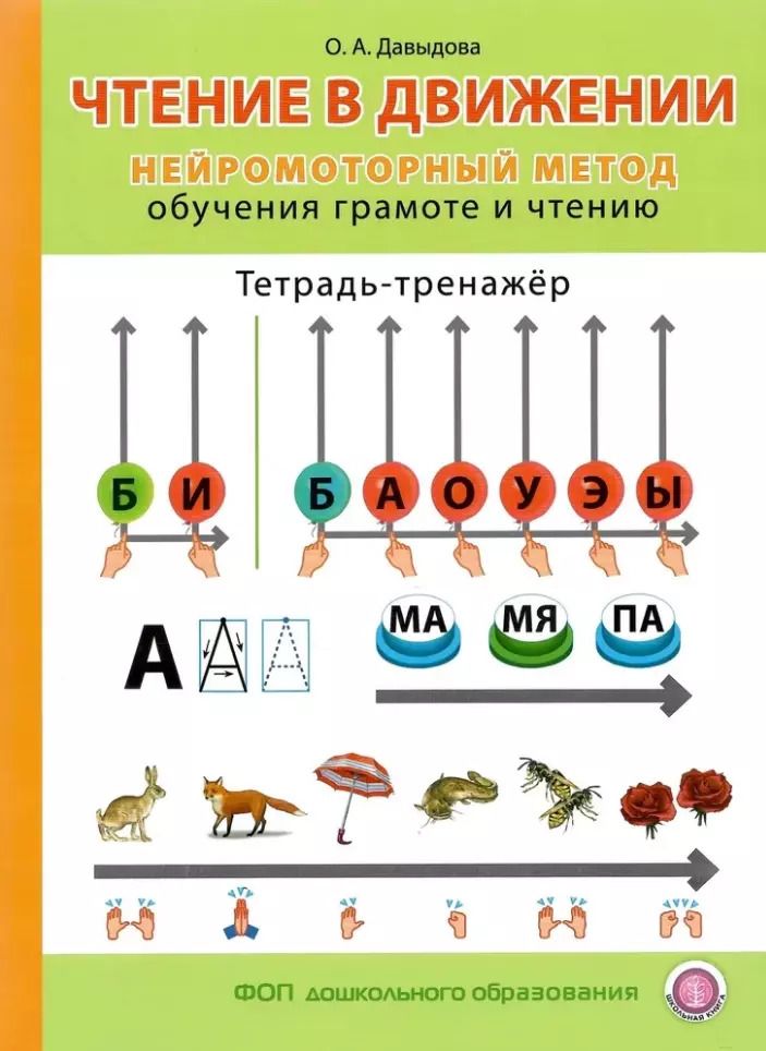 Обложка книги "Ольга Давыдова: Чтение в движении. Нейромоторный метод обучения грамоте и чтению. Тетрадь-тренажёр для занятий с детьми"