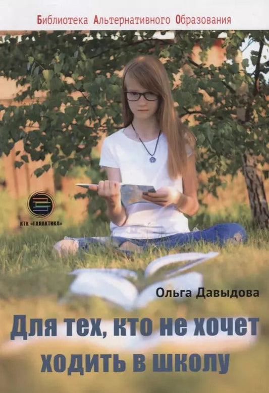 Обложка книги "Ольга Давыдова: Для тех, кто не хочет ходить в школу"