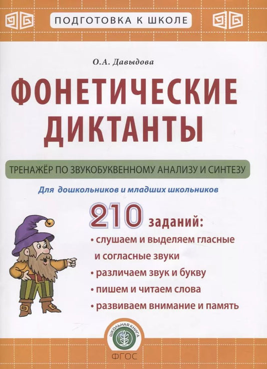 Обложка книги "Ольга Давыдова: Фонетические диктанты. Тренажер по звукобуквенному анализу и синтезу. Для дошкольников и младших школьников"