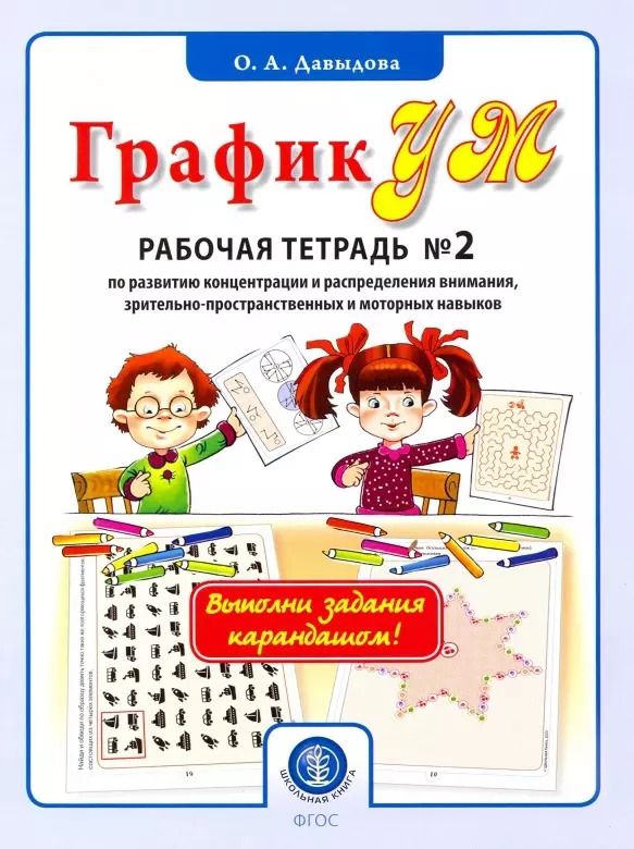 Обложка книги "Ольга Давыдова: ГрафикУМ. Рабочая тетрадь №2 по развитию концентрации и распределения внимания, зрительно-пространственных и моторных навыков. Комплект графических заданий для занятий с детьми от 5 лет"