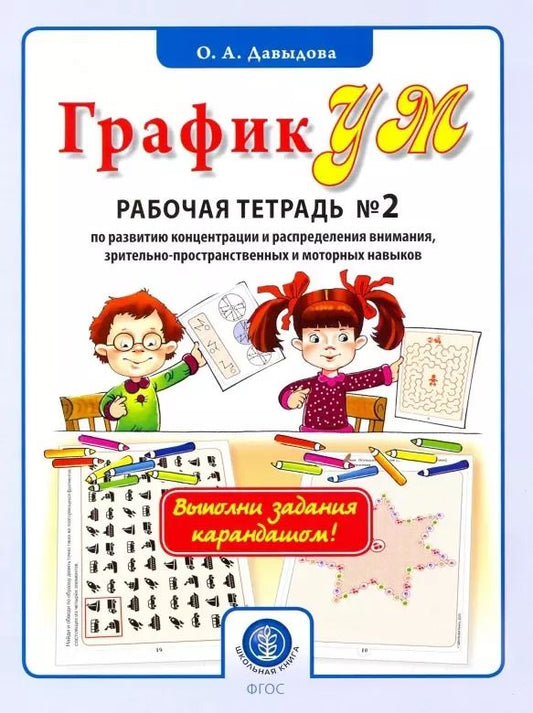 Обложка книги "Ольга Давыдова: ГрафикУМ. Рабочая тетрадь №2 по развитию концентрации и распределения внимания, зрительно-пространственных и моторных навыков. Комплект графических заданий для занятий с детьми от 5 лет"