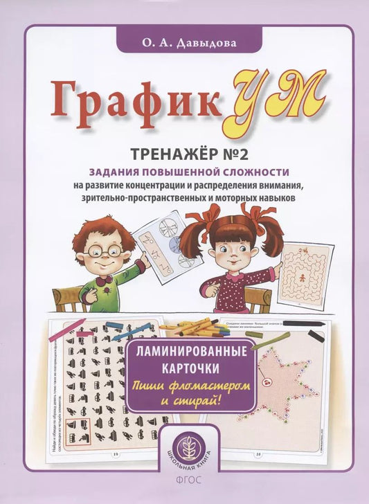 Обложка книги "Ольга Давыдова: ГрафикУМ. Тренажер №2. Задания повышенной сложности на развитие концентрации и распределения внимания, зрительно-пространственных и моторных навыков"