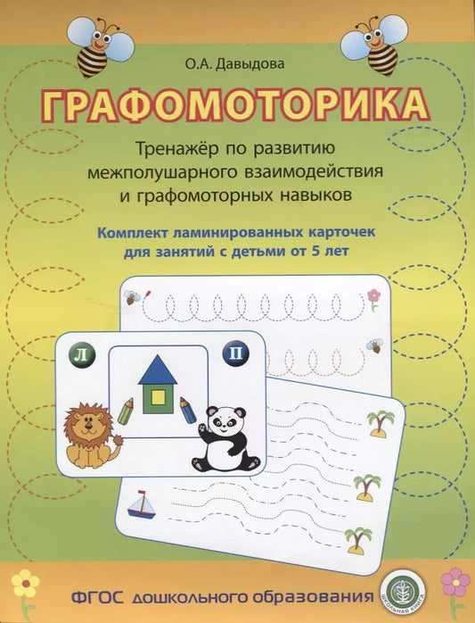 Обложка книги "Ольга Давыдова: Графомоторика Тренажер по разв. межполушар. взаимодейст. (упаковка) (5+) Давыдова (ФГОС)"