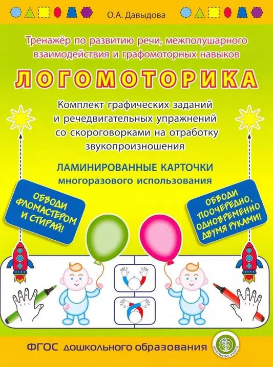 Обложка книги "Ольга Давыдова: ЛОГОМОТОРИКА. Тренажёр по развитию речи, межполушарного взаимодействия и графомоторных навыков. — Комплект графических заданий и речедвигательных упражнений со скороговорками на отработку звукопроизношения. ЛАМИНИРОВАННЫЕ КАРТОЧКИ многоразового использов"