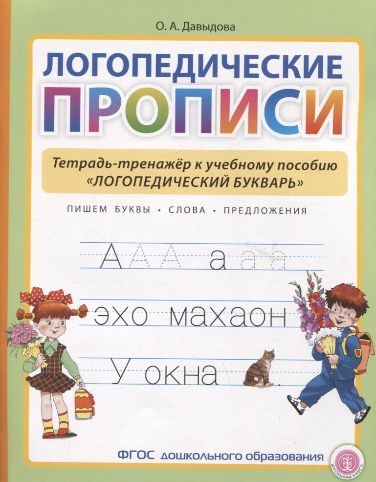 Обложка книги "Ольга Давыдова: Логопедические прописи. Тетрадь-тренажер к учебному пособию "Логопедический букварь""
