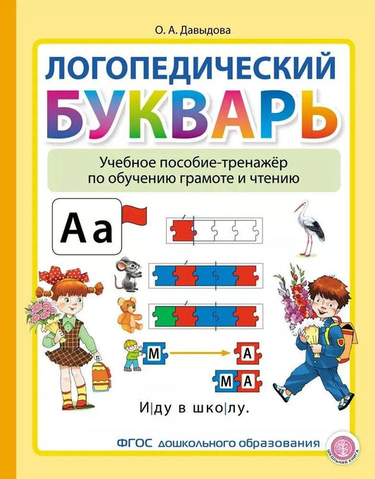 Обложка книги "Ольга Давыдова: Логопедический Букварь. Учебное пособие-тренажер по обучению грамоте и чтению"