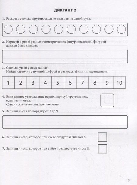 Фотография книги "Ольга Давыдова: Математические диктанты. Рабочая тетрадь для детей 6-8 лет. Формируем умения воспринимать информацию на слух, запоминать и преобразовывать ее. 396 заданий на развитие внимания, мышления, памяти"