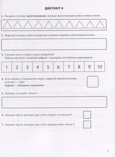 Фотография книги "Ольга Давыдова: Математические диктанты. Рабочая тетрадь для детей 6-8 лет. Формируем умения воспринимать информацию на слух, запоминать и преобразовывать ее. 396 заданий на развитие внимания, мышления, памяти"