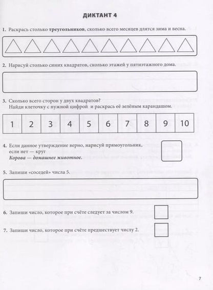 Фотография книги "Ольга Давыдова: Математические диктанты. Рабочая тетрадь для детей 6-8 лет. Формируем умения воспринимать информацию на слух, запоминать и преобразовывать ее. 396 заданий на развитие внимания, мышления, памяти"