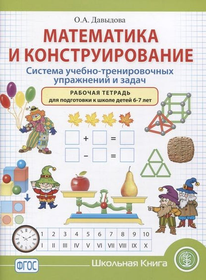 Фотография книги "Ольга Давыдова: Математика и конструирование. Система учебно-тренировочных упражнений и задач. Рабочая тетрадь для подготовки к школе детей 6–7 лет"