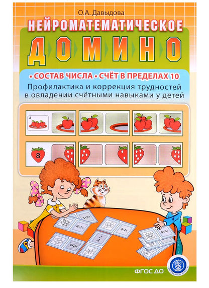 Обложка книги "Ольга Давыдова: Нейроматематическое домино: Состав числа. Счет в пределах 10. Профилактика и коррекция трудностей..."