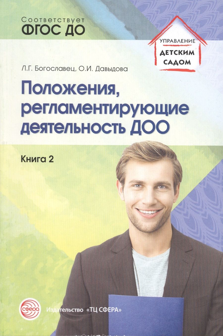 Обложка книги "Ольга Давыдова: Положения, регламентирующие деятельность ДОО. Книга 2 (по ФГОС ДО)"