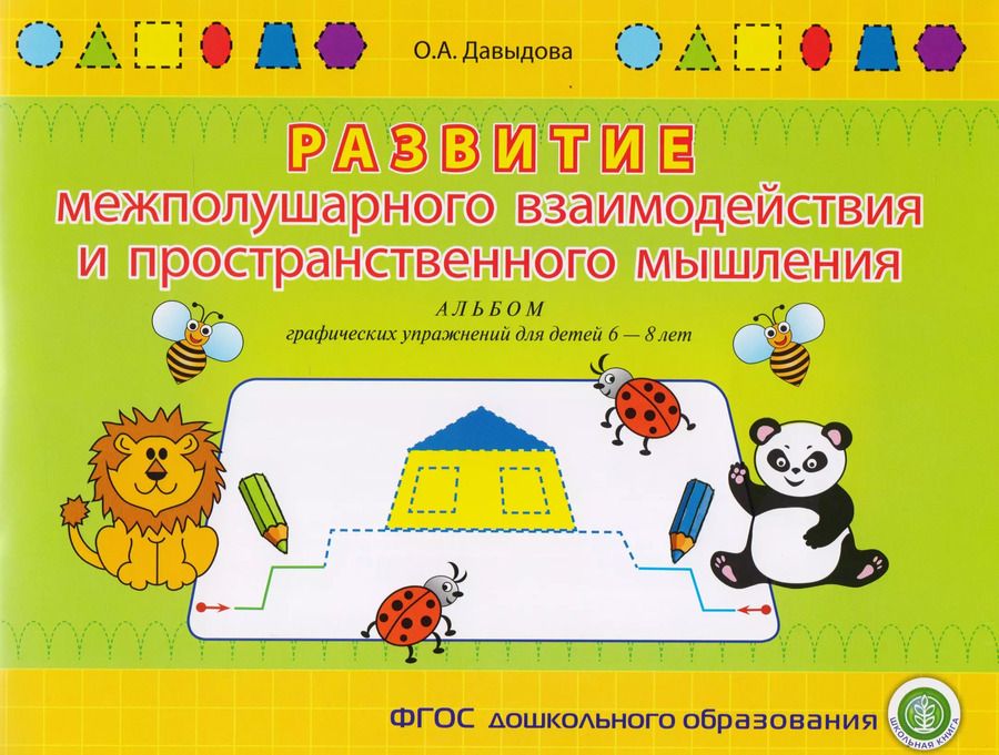 Обложка книги "Ольга Давыдова: Развитие межполушарного взаимодействия и пространств. мышления Альбом граф. упр. для детей 6-8 л. (м"