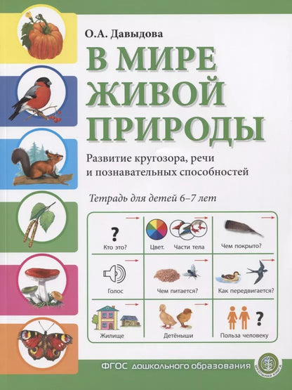 Обложка книги "Ольга Давыдова: В мире живой природы. Развитие кругозора, речи и познавательных способностей. Тетрадь для детей 6-7 лет"