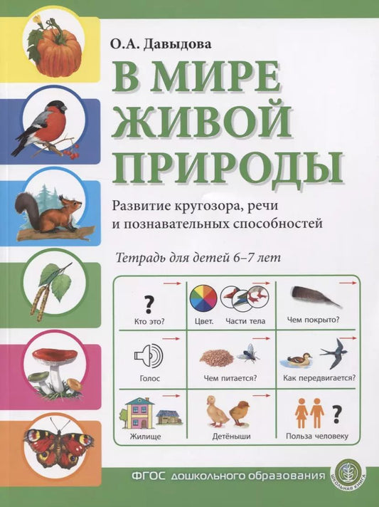 Обложка книги "Ольга Давыдова: В мире живой природы. Развитие кругозора, речи и познавательных способностей. Тетрадь для детей 6-7 лет"