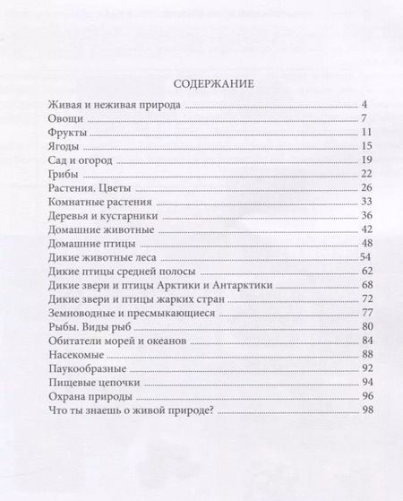 Фотография книги "Ольга Давыдова: В мире живой природы. Развитие кругозора, речи и познавательных способностей. Тетрадь для детей 6-7 лет"
