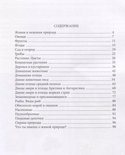 Фотография книги "Ольга Давыдова: В мире живой природы. Развитие кругозора, речи и познавательных способностей. Тетрадь для детей 6-7 лет"