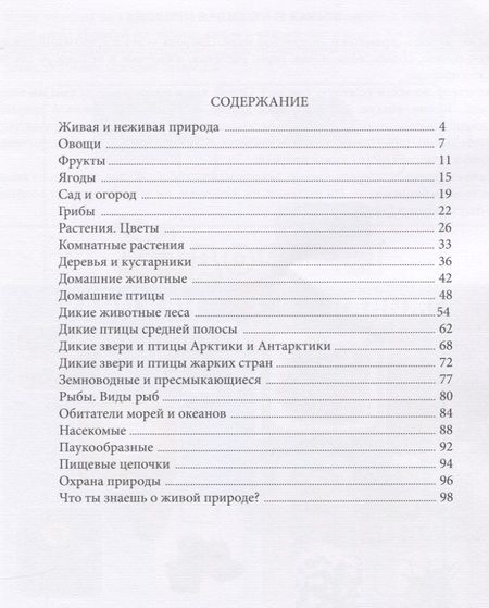 Фотография книги "Ольга Давыдова: В мире живой природы. Развитие кругозора, речи и познавательных способностей. Тетрадь для детей 6-7 лет"