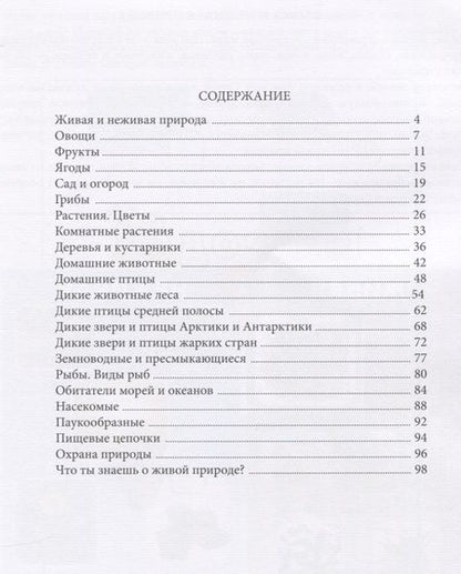 Фотография книги "Ольга Давыдова: В мире живой природы. Развитие кругозора, речи и познавательных способностей. Тетрадь для детей 6-7 лет"