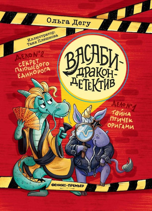 Обложка книги "Ольга Дегу: Дело № 1. Тайна птичек оригами. Дело № 2. Секрет плюшевого единорога"