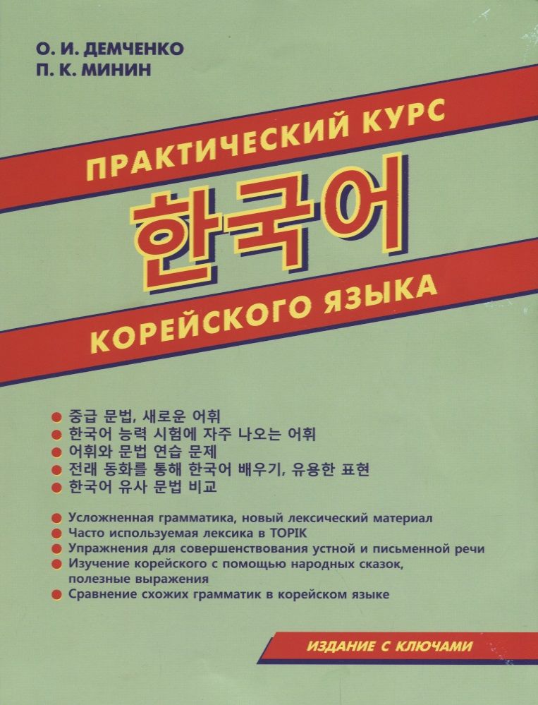 Обложка книги "Ольга Демченко: Практический курс корейского языка (м) Демченко"