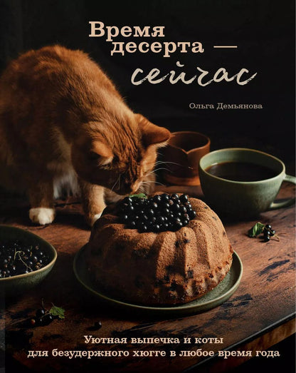 Обложка книги "Ольга Демьянова: Время десерта - сейчас. Уютная выпечка и коты для безудержного хюгге в любое время года"