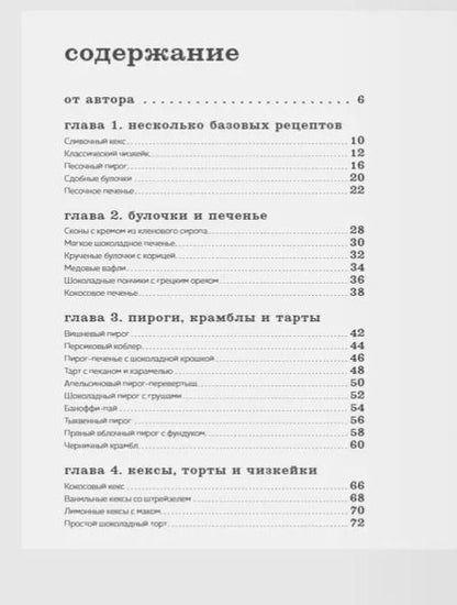 Фотография книги "Ольга Демьянова: Время десерта - сейчас. Уютная выпечка и коты для безудержного хюгге в любое время года"