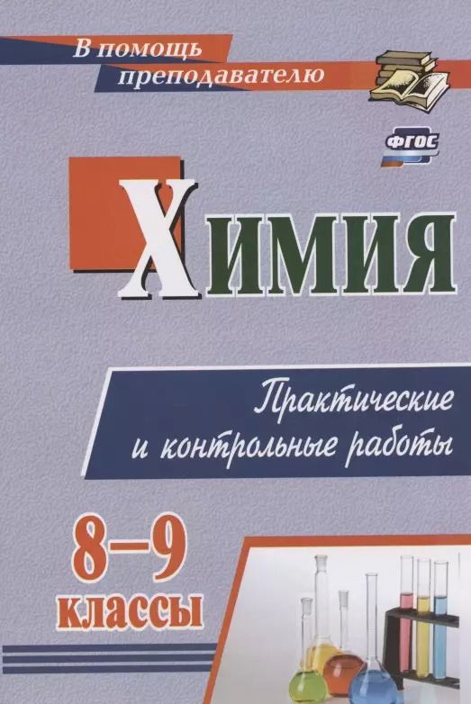 Обложка книги "Ольга Денисова: Химия. 8-9 классы. Практические и контрольные работы"