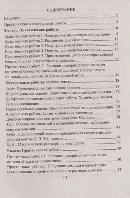 Фотография книги "Ольга Денисова: Химия. 8-9 классы. Практические и контрольные работы"
