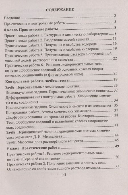 Фотография книги "Ольга Денисова: Химия. 8-9 классы. Практические и контрольные работы"