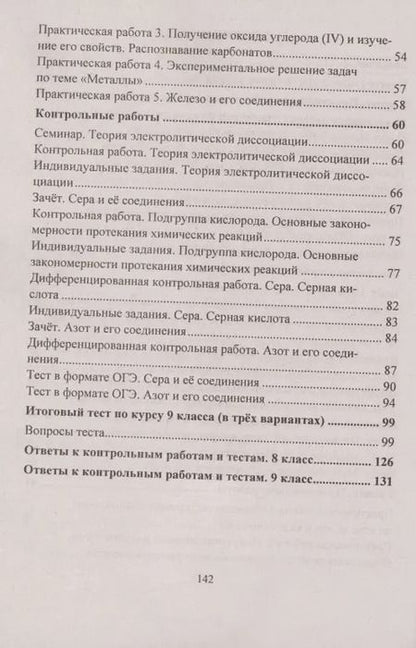 Фотография книги "Ольга Денисова: Химия. 8-9 классы. Практические и контрольные работы"