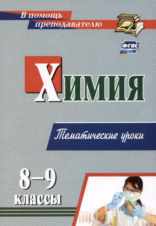 Обложка книги "Ольга Денисова: Химия. 8-9 классы. Тематические уроки. ФГОС"