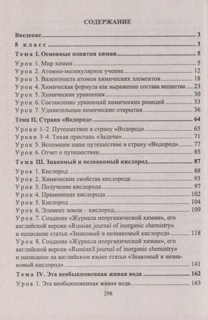 Фотография книги "Ольга Денисова: Химия. 8-9 классы. Тематические уроки. ФГОС"