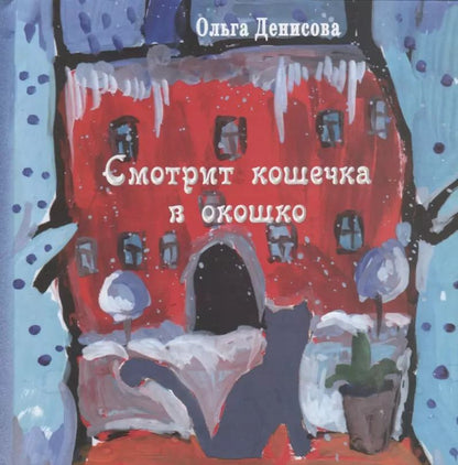 Обложка книги "Ольга Денисова: Смотрит кошечка в окошко: стихи для детей"
