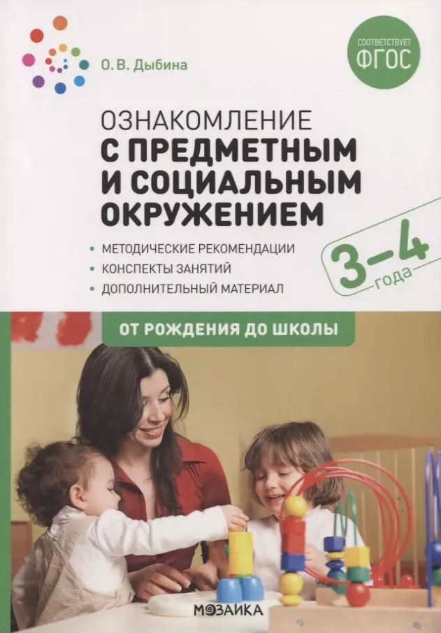 Обложка книги "Ольга Дыбина: Ознакомление с предметным и социальным окружением. 3-4 года. Конспекты занятий. ФГОС"