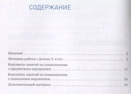 Фотография книги "Ольга Дыбина: Ознакомление с предметным и социальным окружением. 3-4 года. Конспекты занятий. ФГОС"