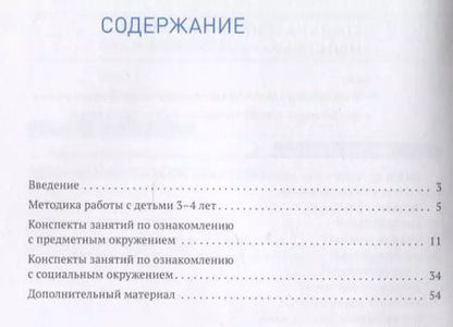 Фотография книги "Ольга Дыбина: Ознакомление с предметным и социальным окружением. 3-4 года. Конспекты занятий. ФГОС"