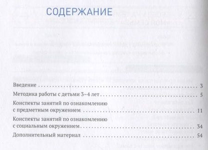 Фотография книги "Ольга Дыбина: Ознакомление с предметным и социальным окружением. 3-4 года. Конспекты занятий. ФГОС"