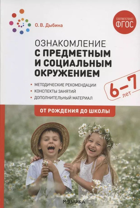 Обложка книги "Ольга Дыбина: Ознакомление с предметным и социальным окружением. Конспекты занятий с детьми 6-7 лет"