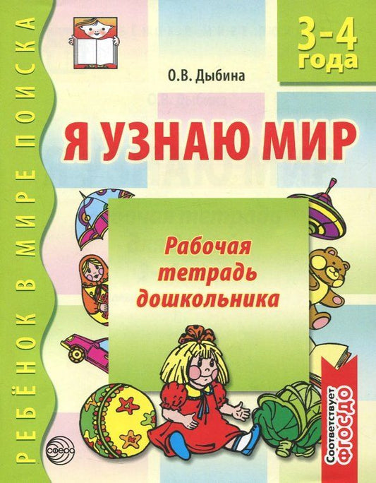 Обложка книги "Ольга Дыбина: Я узнаю мир. Рабочая тетрадь для детей 3-4 лет. ФГОС ДО"
