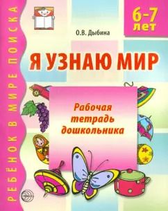Обложка книги "Ольга Дыбина: Я узнаю мир. Рабочая тетрадь для детей 6-7 лет"