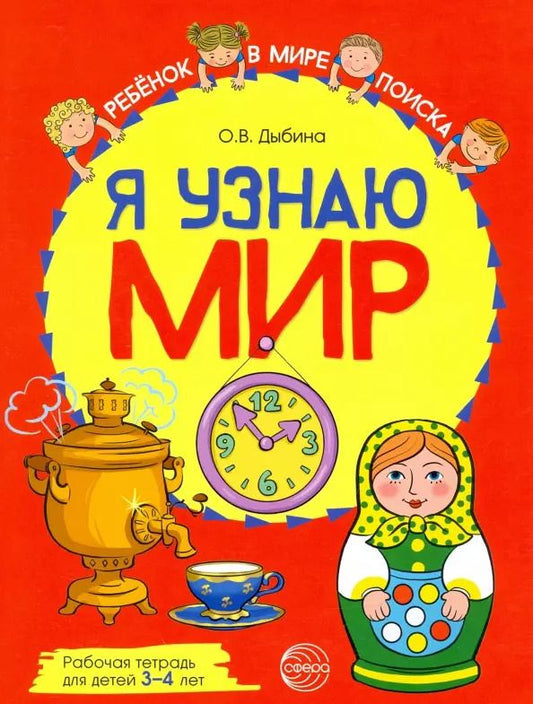 Обложка книги "Ольга Дыбина: Я узнаю мир: Рабочая тетрадь для детей 3–4 лет"